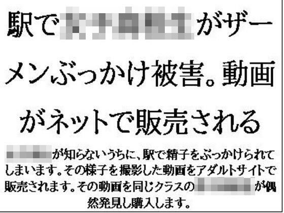 駅で女子○校生がザーメンぶっかけ被害。動画がネットで販売される