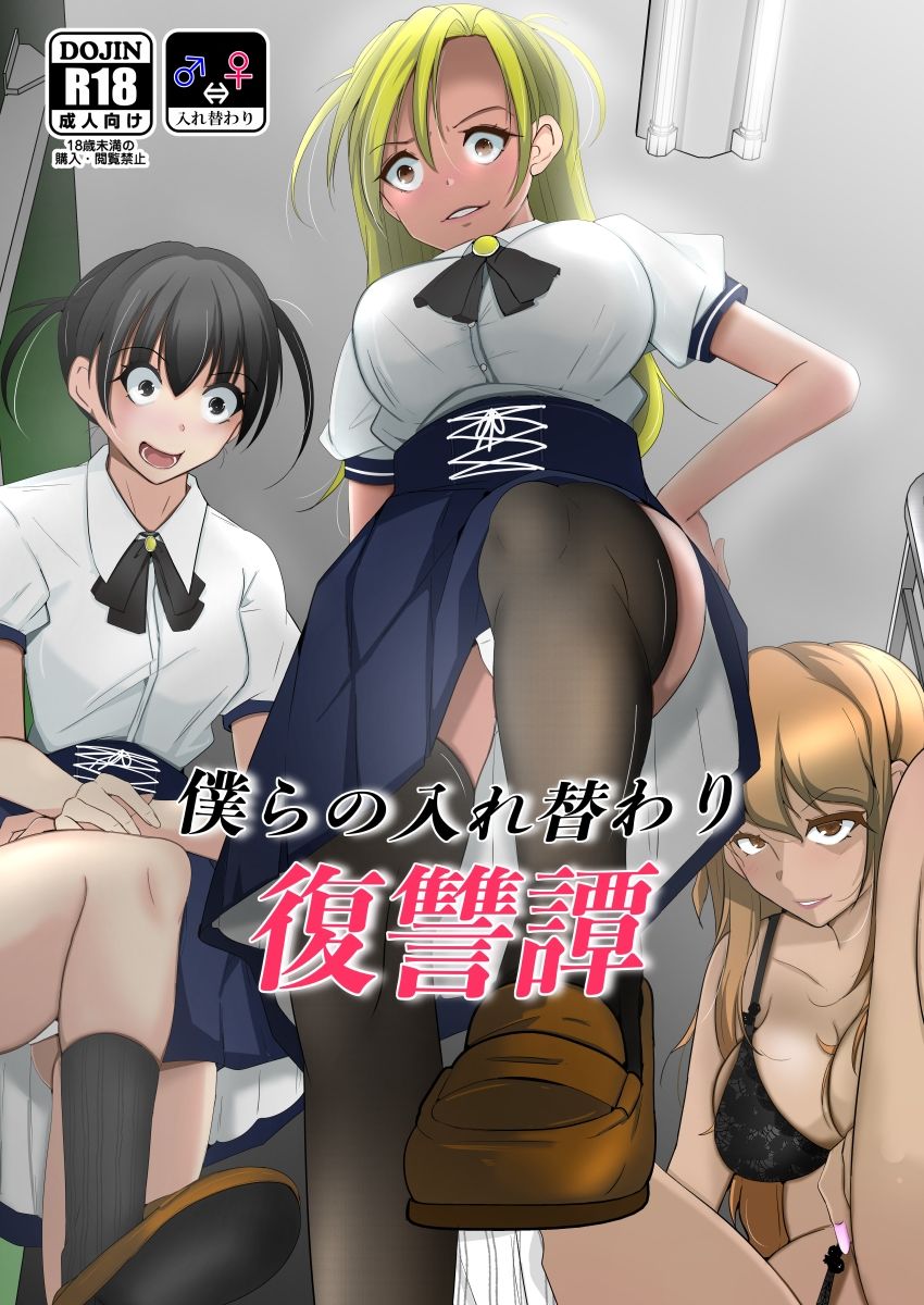 僕らの入れ替わり復讐譚 サンプル10ページ目