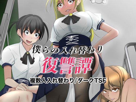僕らの入れ替わり復讐譚