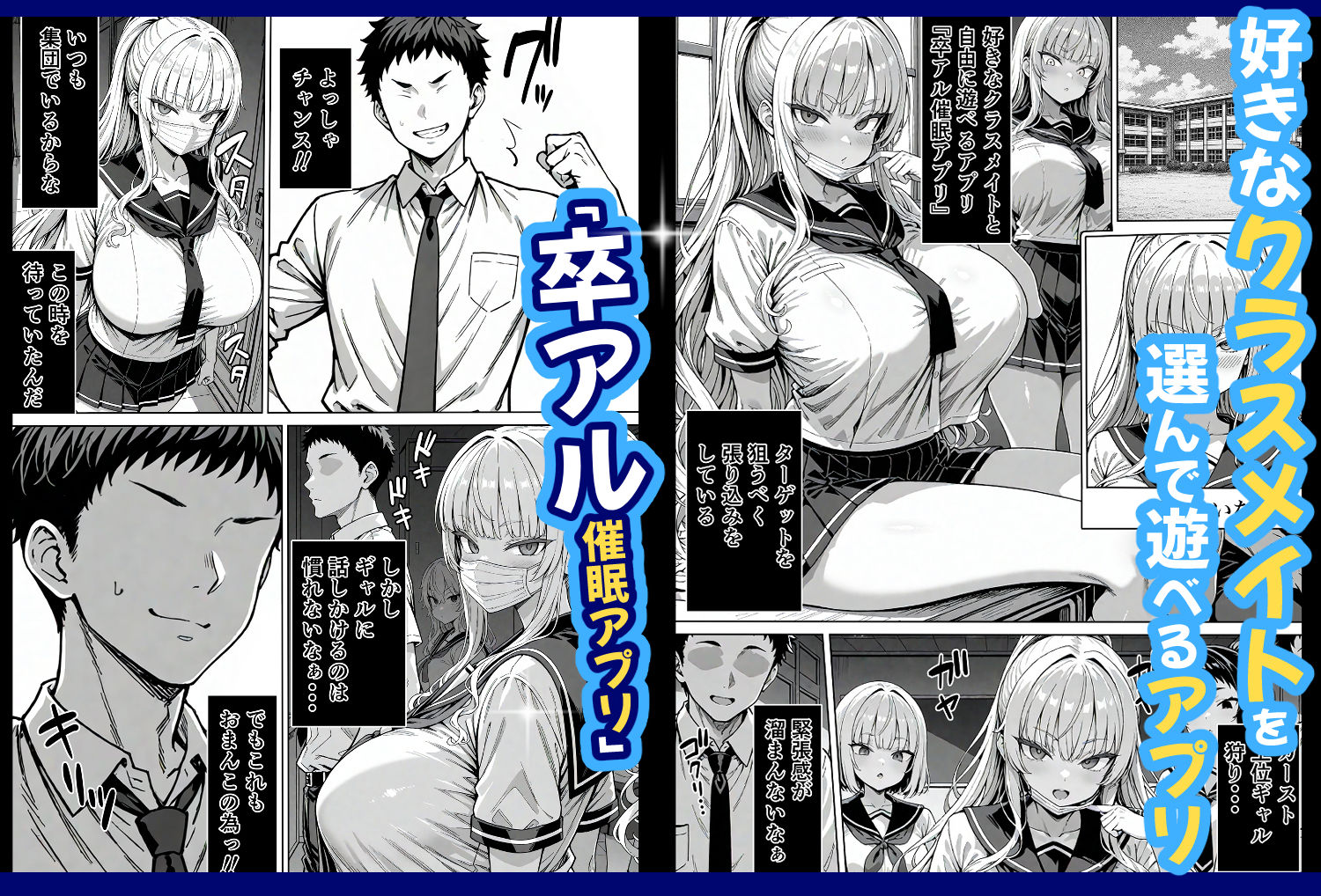 卒アル催●アプリ クラスメイトを支配できる卒業アルバム ギャル編 サンプル1ページ目
