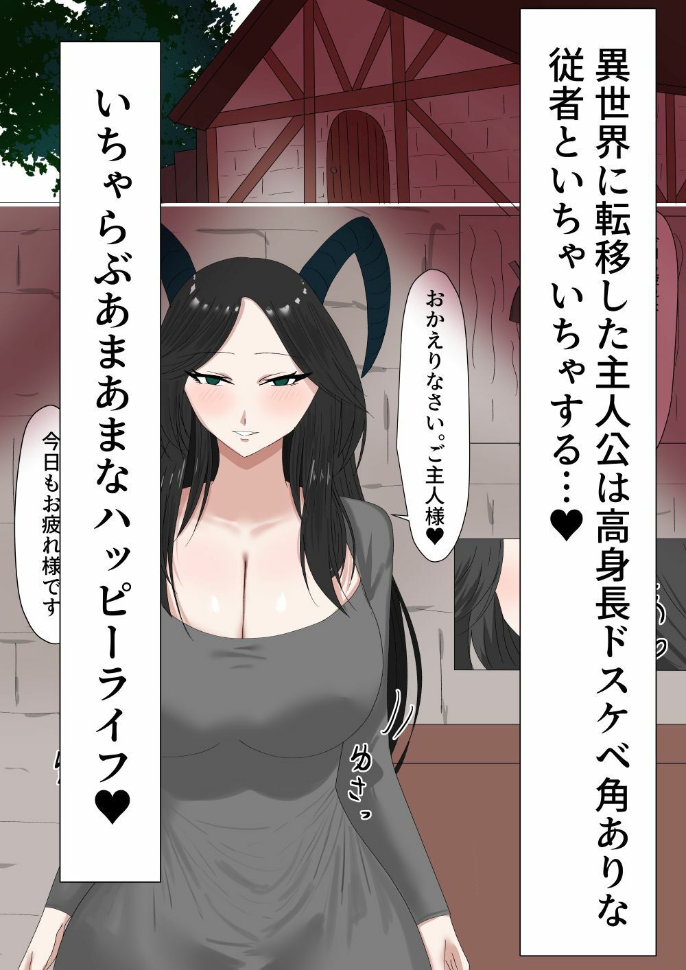 高身長であまあまなオナホ妻 サンプル1ページ目