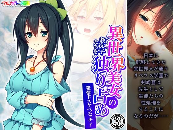 異世界美女の教え子たちを独り占め発情ドスケベエッチ！ 3巻