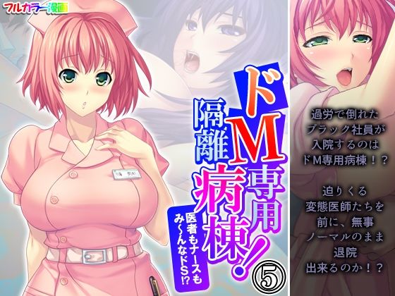 ドM専用隔離病棟！医者もナースもみ〜んなドS！？ 5巻