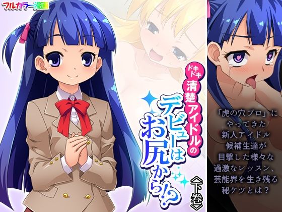 ドキドキ清楚アイドルのデビューはお尻から！？ 下巻
