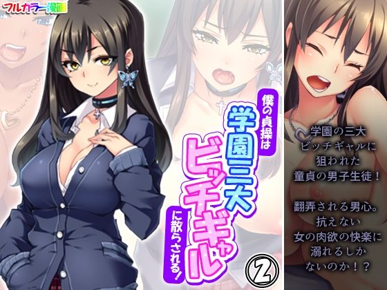 僕の貞操は学園三大ビッチギャルに散らされる！ 2巻