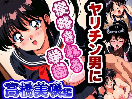 ヤリチン男に侵略される学園-高橋美咲編