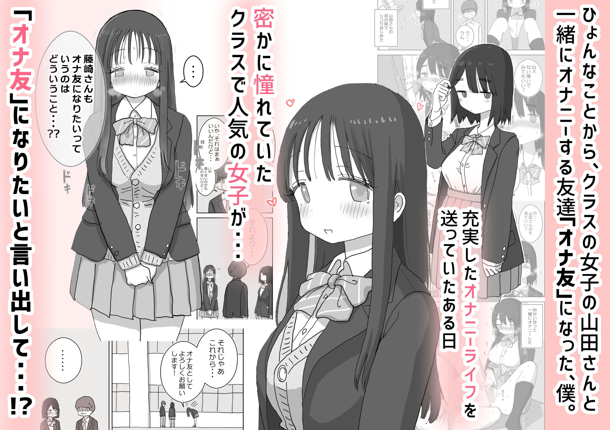 オナトモ。 僕の部屋がクラスの女子のオナ部屋になった話。2 サンプル1ページ目