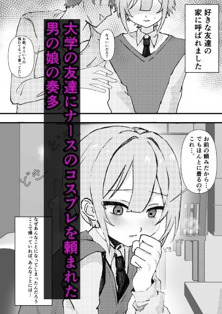 彼女いるけど男同士だし問題ないよな！ サンプル1ページ目