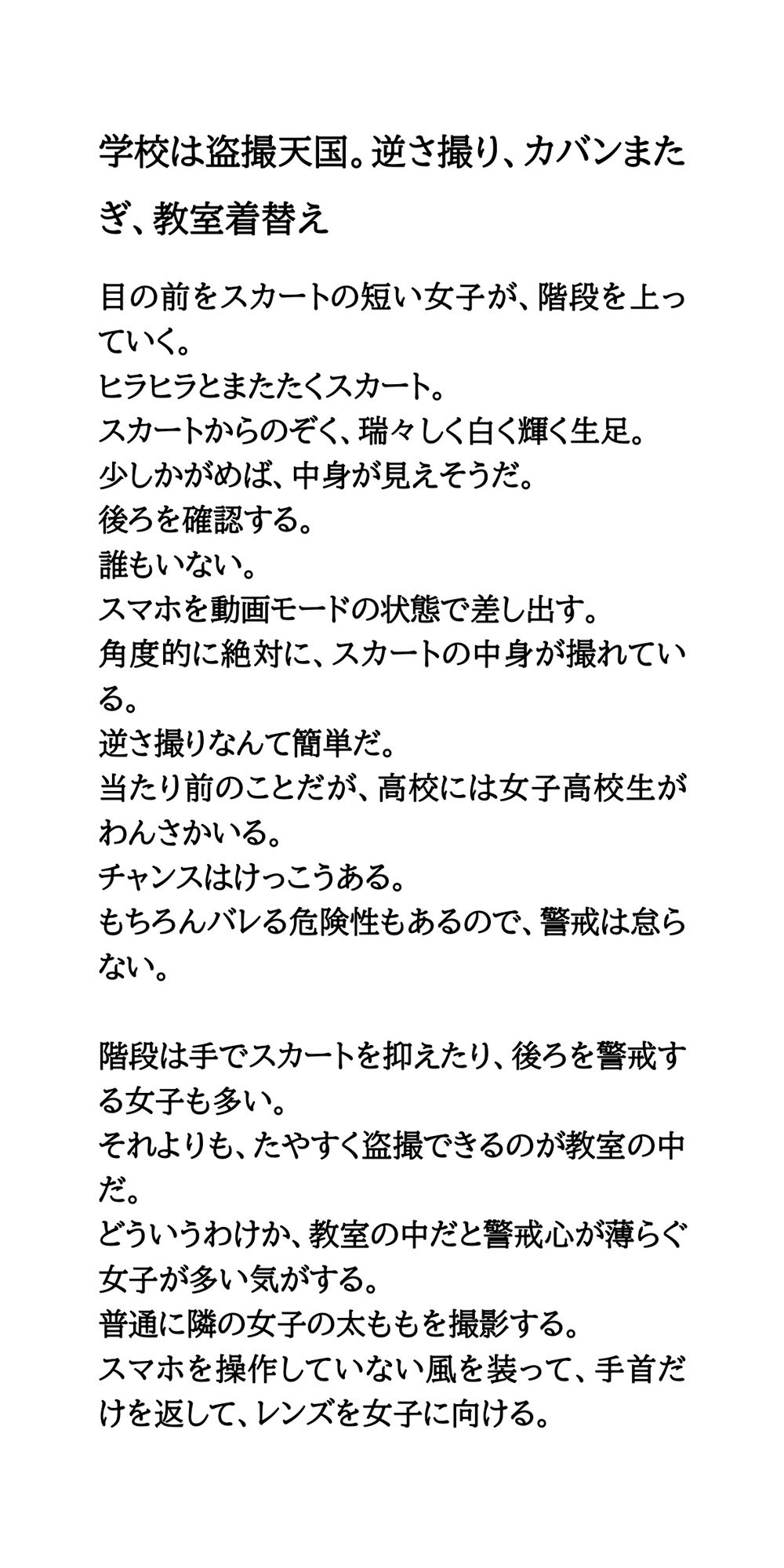学校は盗撮天国。逆さ撮り、カバンまたぎ、教室着替え サンプル1ページ目
