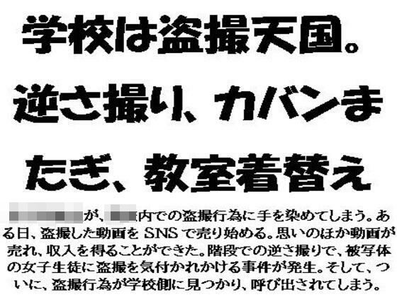 学校は盗撮天国。逆さ撮り、カバンまたぎ、教室着替え
