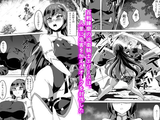 一騎当千の女騎士がオークに敗北し連続アクメ調教で快楽堕ちする話 サンプル2ページ目
