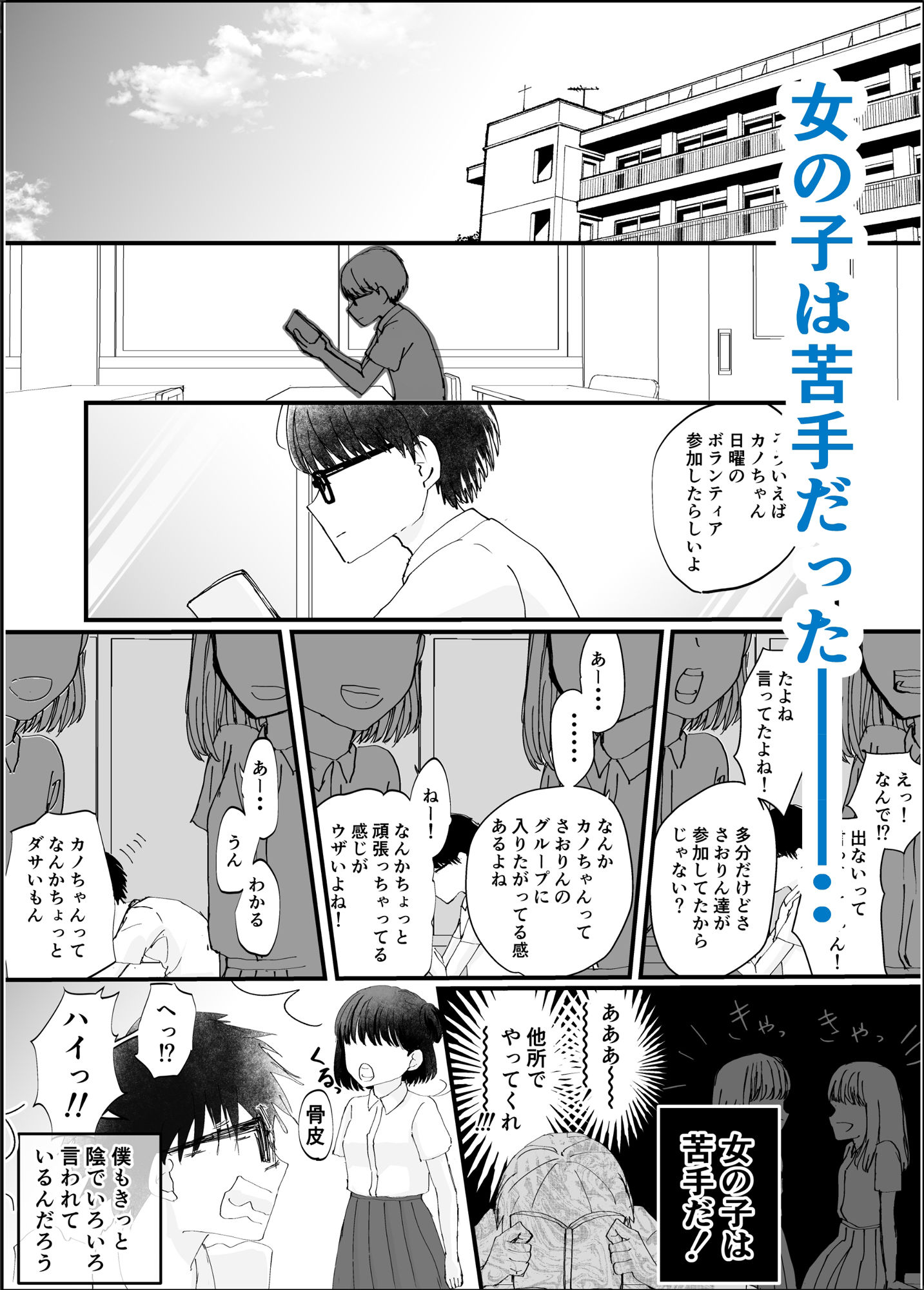 空気な僕と二軍女子の塩見さん サンプル1ページ目
