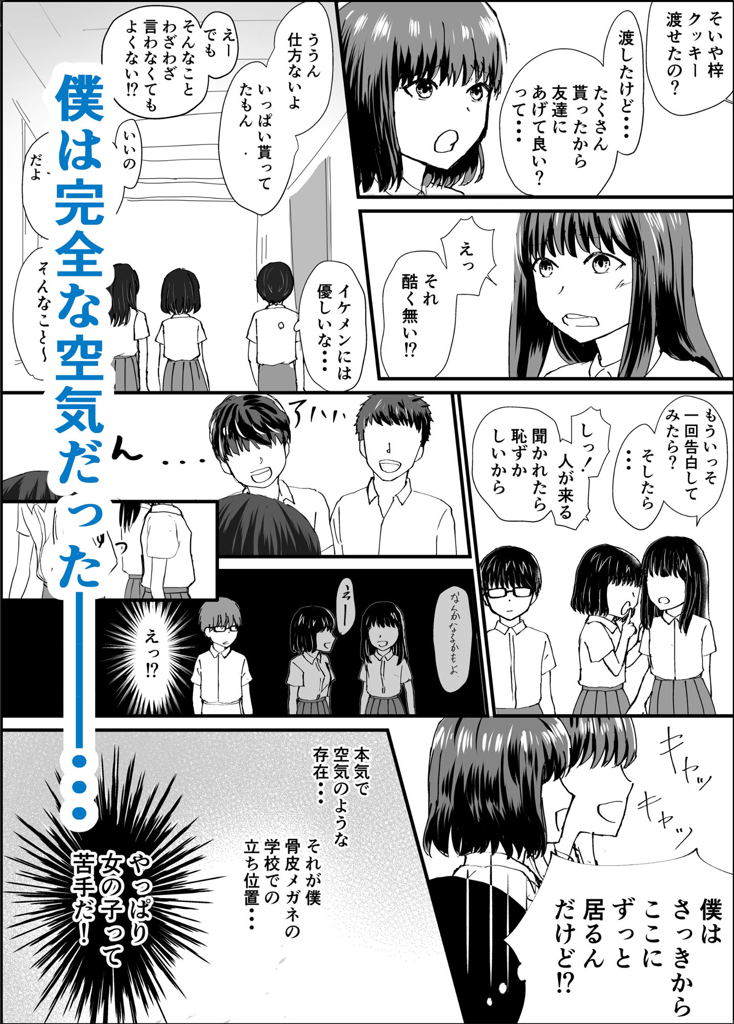 空気な僕と二軍女子の塩見さん サンプル2ページ目