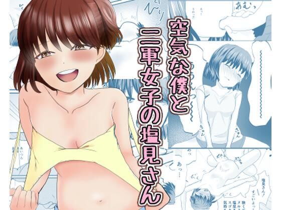空気な僕と二軍女子の塩見さん