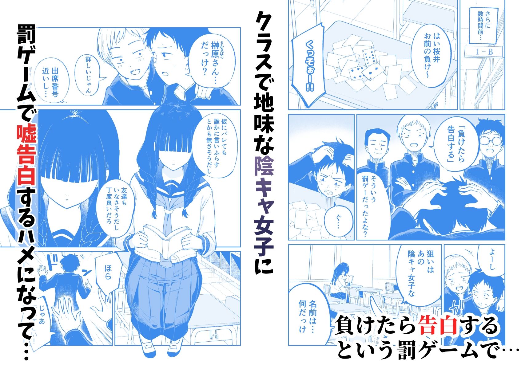 罰ゲームで嘘告白したら陰キャ女子とのイチャラブ性活が始まった件 サンプル1ページ目