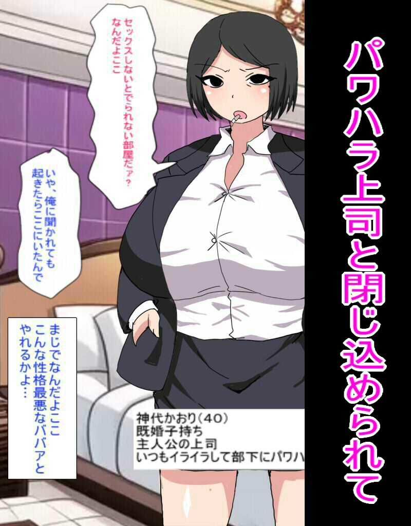 セックスしないと出られない部屋に閉じ込められた俺は大嫌いなパワハラババア上司とセックスするしかないみたい サンプル1ページ目
