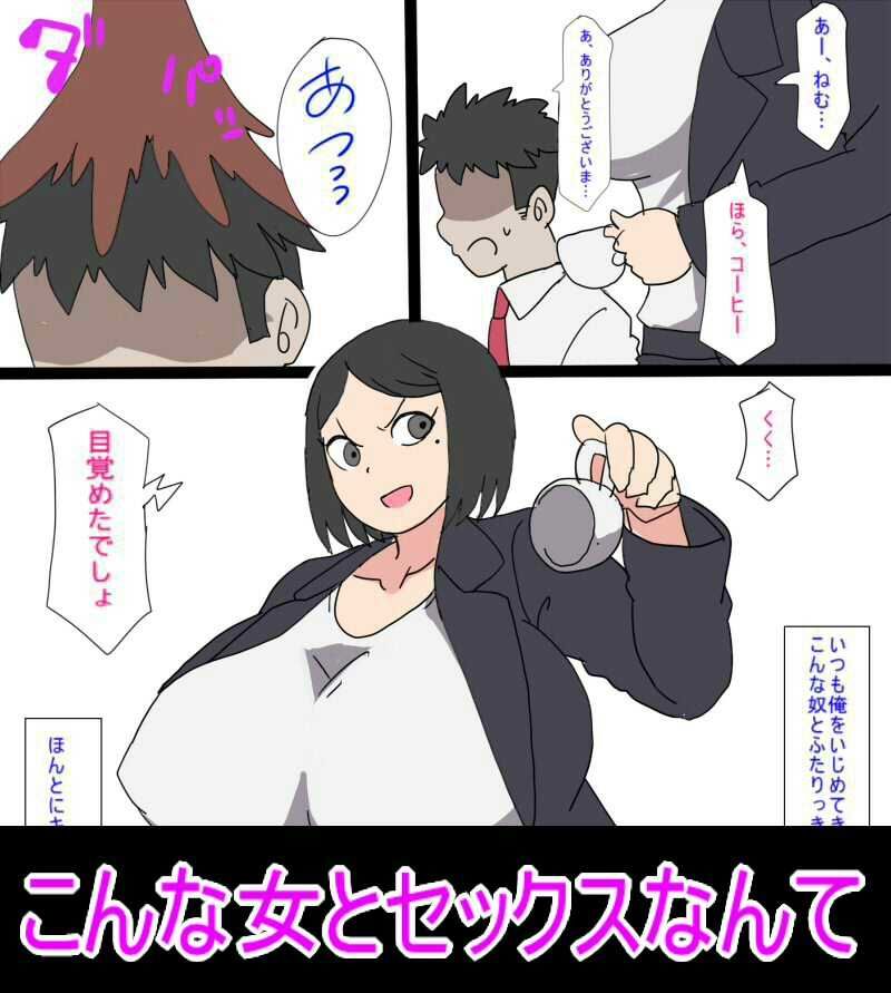 セックスしないと出られない部屋に閉じ込められた俺は大嫌いなパワハラババア上司とセックスするしかないみたい サンプル2ページ目