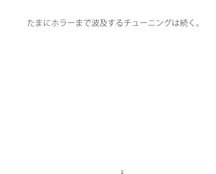 全体的に小さい・・・の先分かり前提で・・・スマホチューニングは続く サンプル1ページ目
