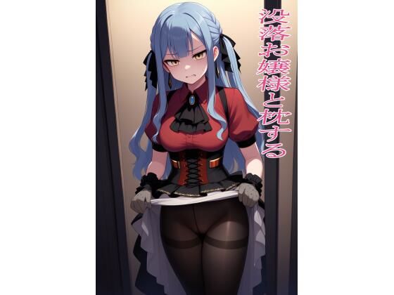没落お嬢様と枕する