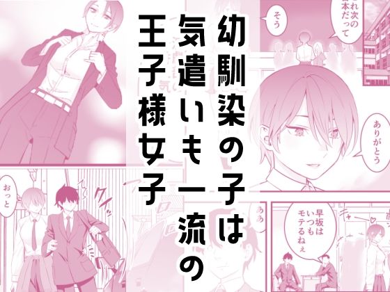オレの王子様系幼馴染が世界一かわいいんだが サンプル1ページ目