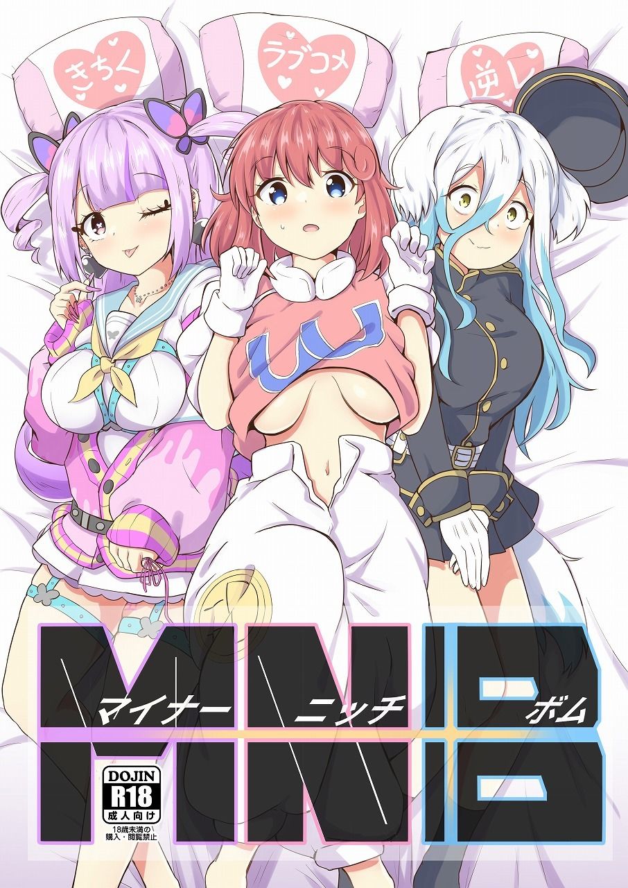マイナーニッチボム（MNB） サンプル1ページ目