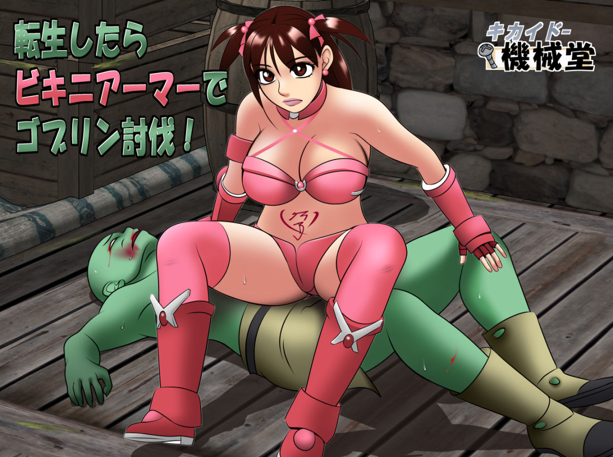 転生したらビキニアーマーでゴブリン討伐！ サンプル5ページ目