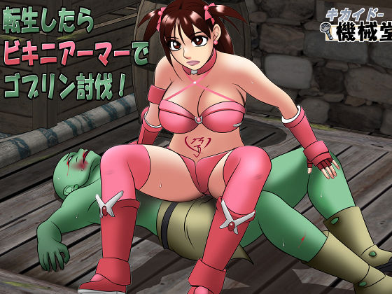 転生したらビキニアーマーでゴブリン討伐！