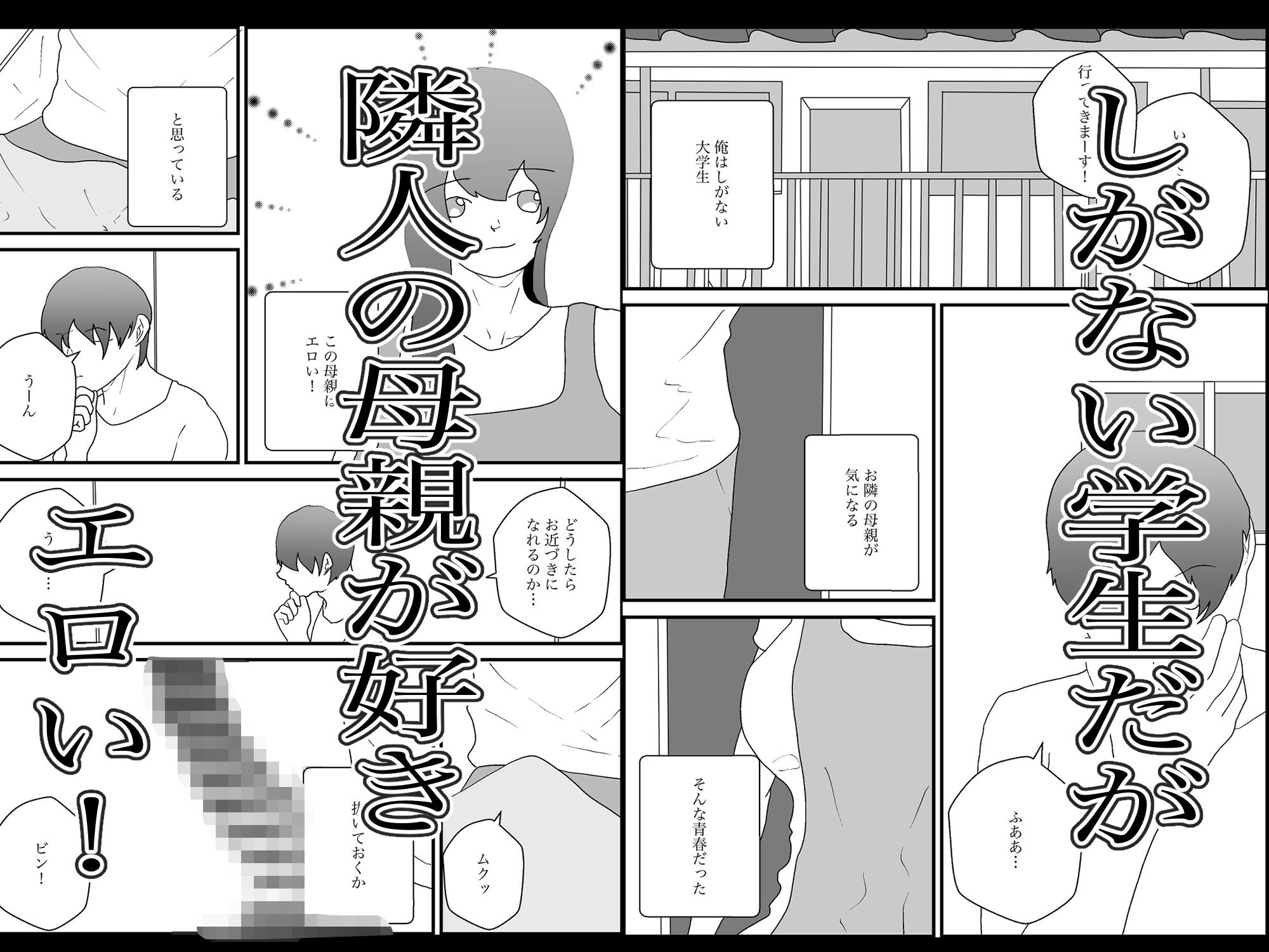 隣人の母親が好きすぎる サンプル1ページ目