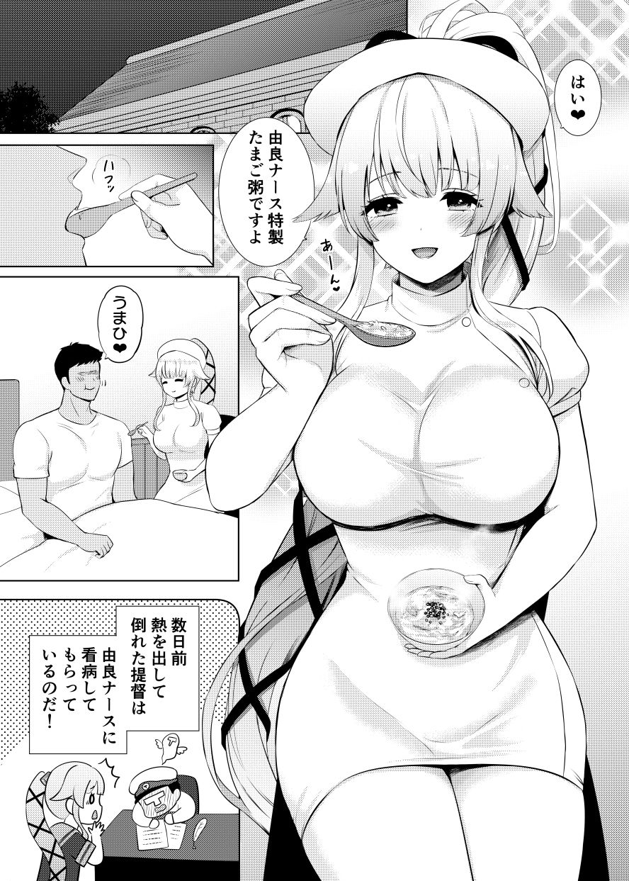 由良ナースが看病してあげますね サンプル1ページ目