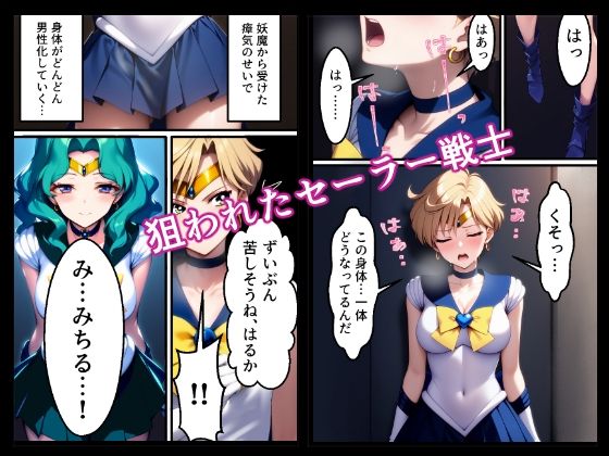 TS男性化するも女としてわからせられてしまうセーラーウラヌス（セーラー戦士・地下室・性転換・TS女性化・鬼畜・変身ヒロイン・完堕ち・女体化・メス堕ち） サンプル1ページ目