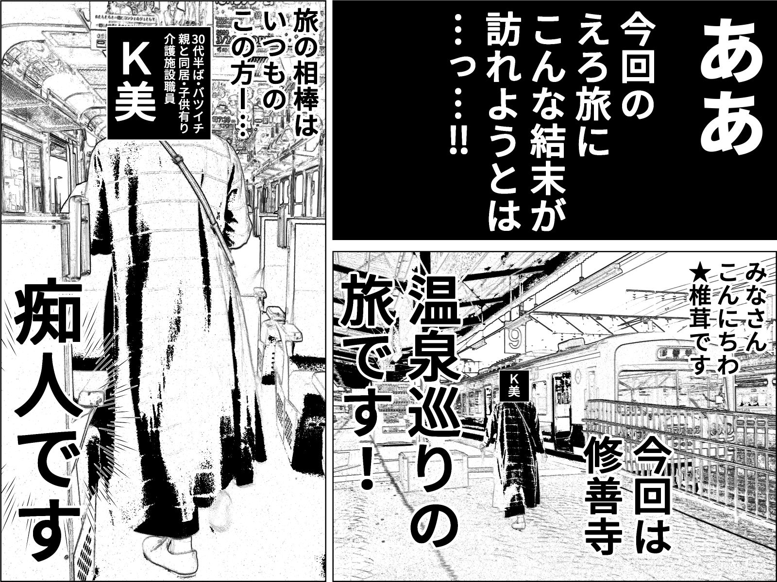 実録  ★椎茸のえろ旅  9 サンプル1ページ目