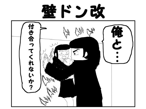 2コマ漫画「壁ドン改」 サンプル1ページ目