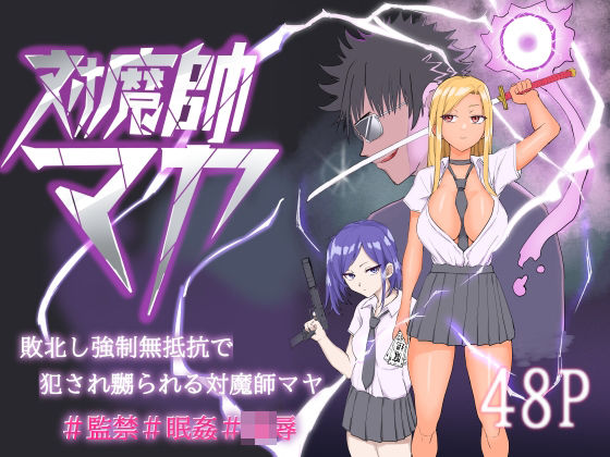 対魔師マヤ