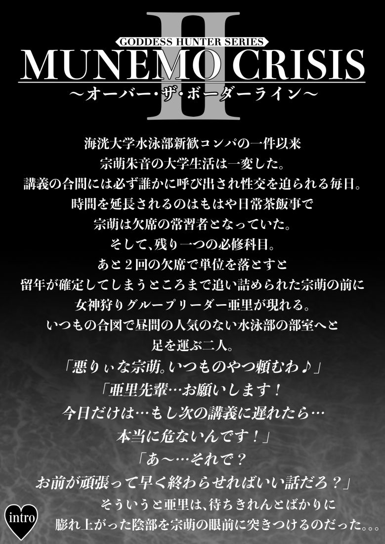 MUNEMO CRISIS2〜オーバー・ザ・ボーダーライン〜 サンプル1ページ目