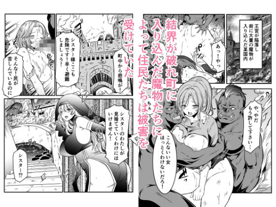 町娘のため自己犠牲を選んだシスターは魔物に… サンプル1ページ目