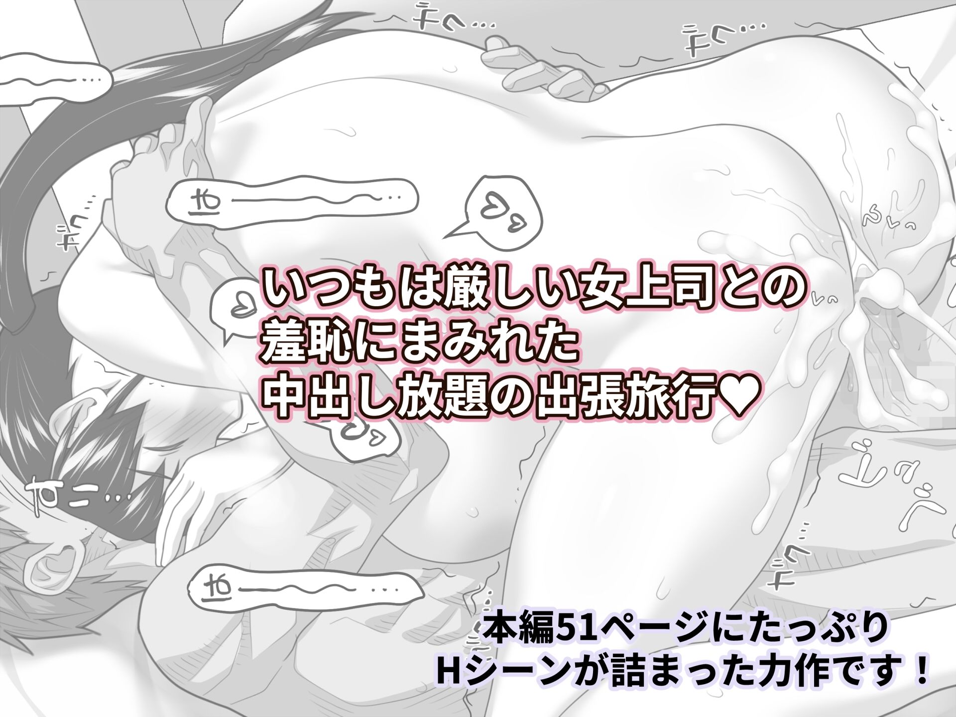 俺だけに厳しい女上司と出張で相部屋になった サンプル9ページ目