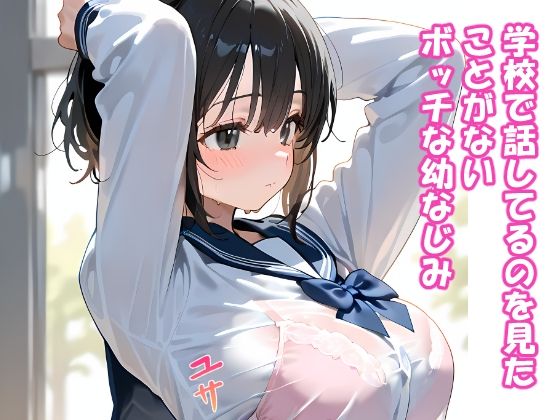 誰とも話さない幼なじみにいたずらしたらこうなります サンプル1ページ目