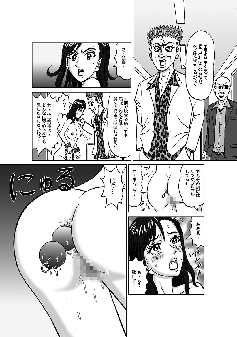 女捜査官 肛虐蟻地獄（中）燿子・奴●娼婦編 サンプル2ページ目