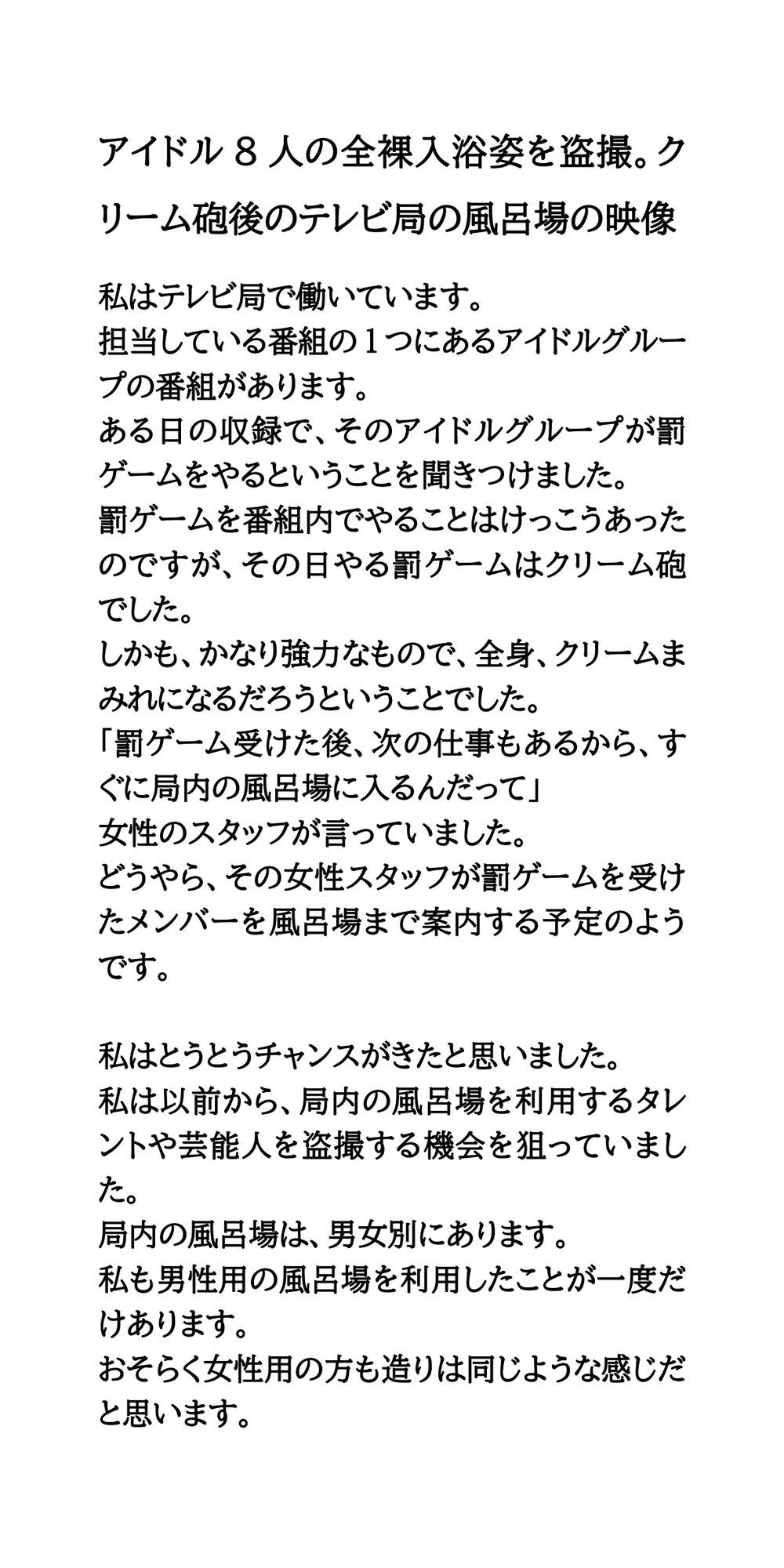 アイドル8人の全裸入浴姿を盗撮。クリーム砲後のテレビ局の風呂場の映像 サンプル1ページ目