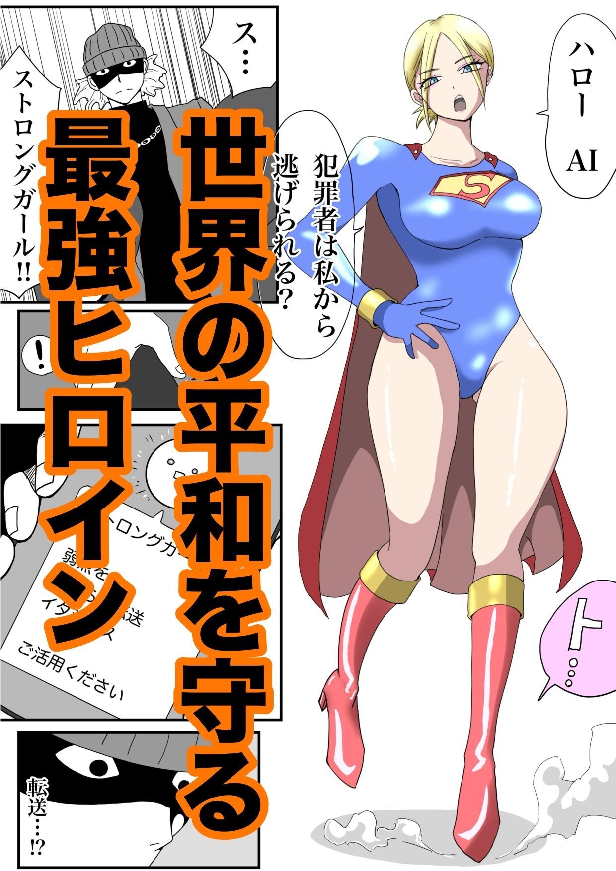 ストロングガールvs脅威の文明 サンプル1ページ目
