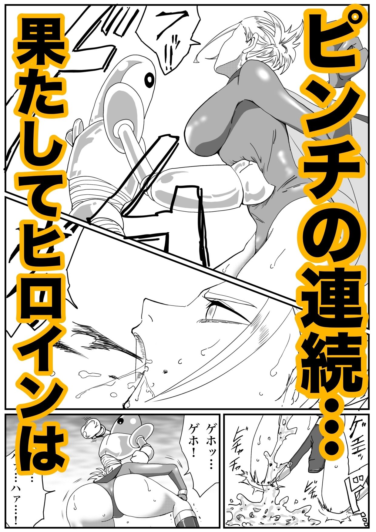 ストロングガールvs脅威の文明 サンプル9ページ目