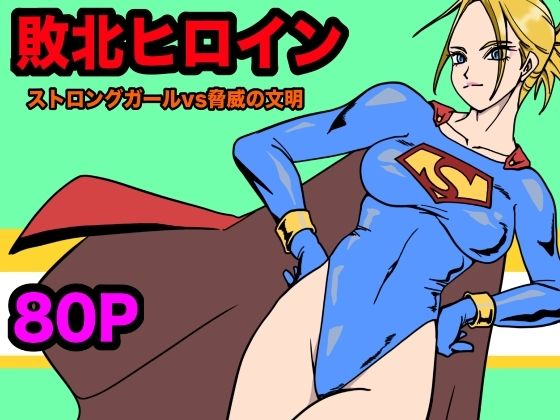ストロングガールvs脅威の文明