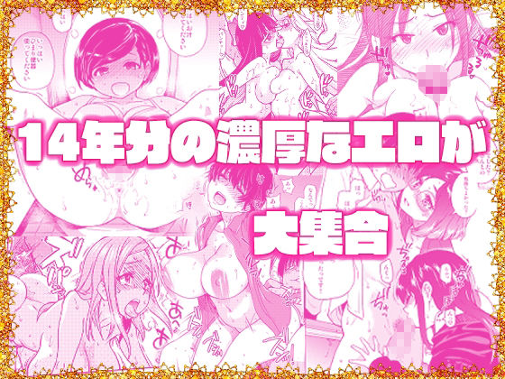 翁計画師走の翁総集編 サンプル1ページ目