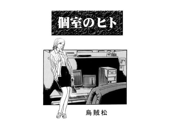 個室のヒト