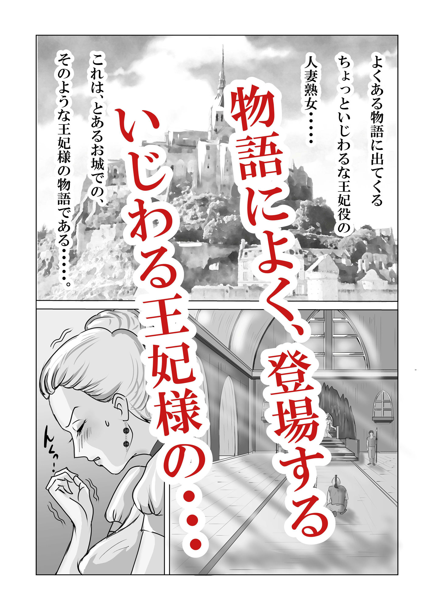 ホントはエロい人妻熟女の王妃さまの物語〜いじわる王妃の裏日常〜 サンプル1ページ目