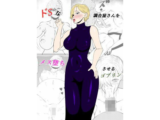 ドSな調合屋さんをメス堕ちさせるゴブリン