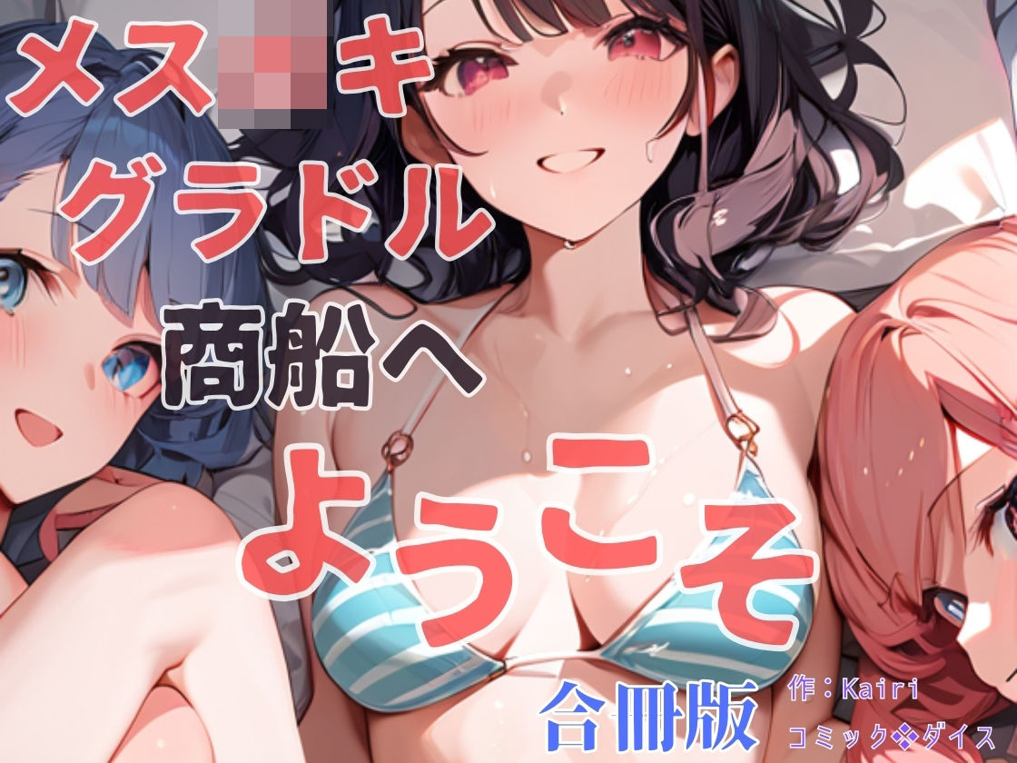 メス〇キグラドル商船へようこそ【合冊版】 ボーナストラック付き（フルカラー） サンプル1ページ目
