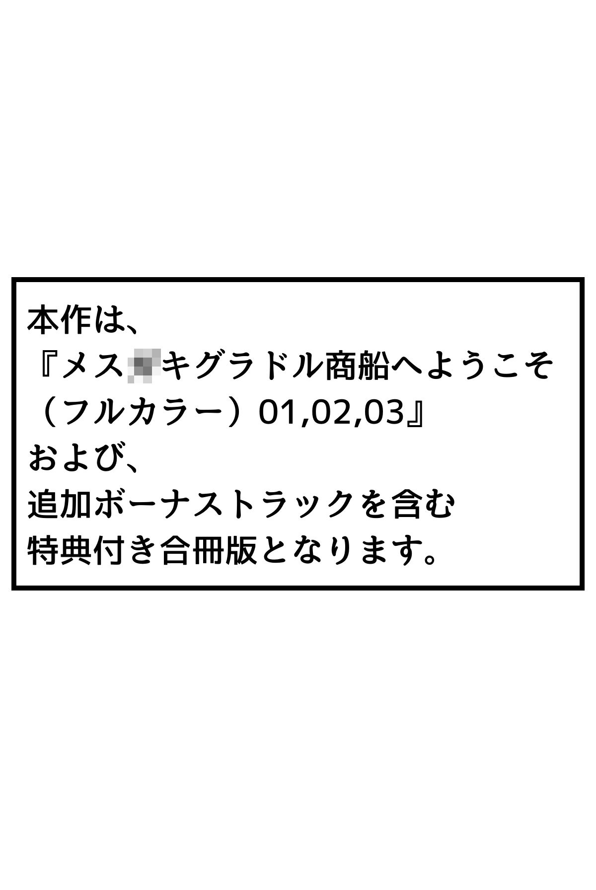 メス〇キグラドル商船へようこそ【合冊版】 ボーナストラック付き（フルカラー） サンプル3ページ目