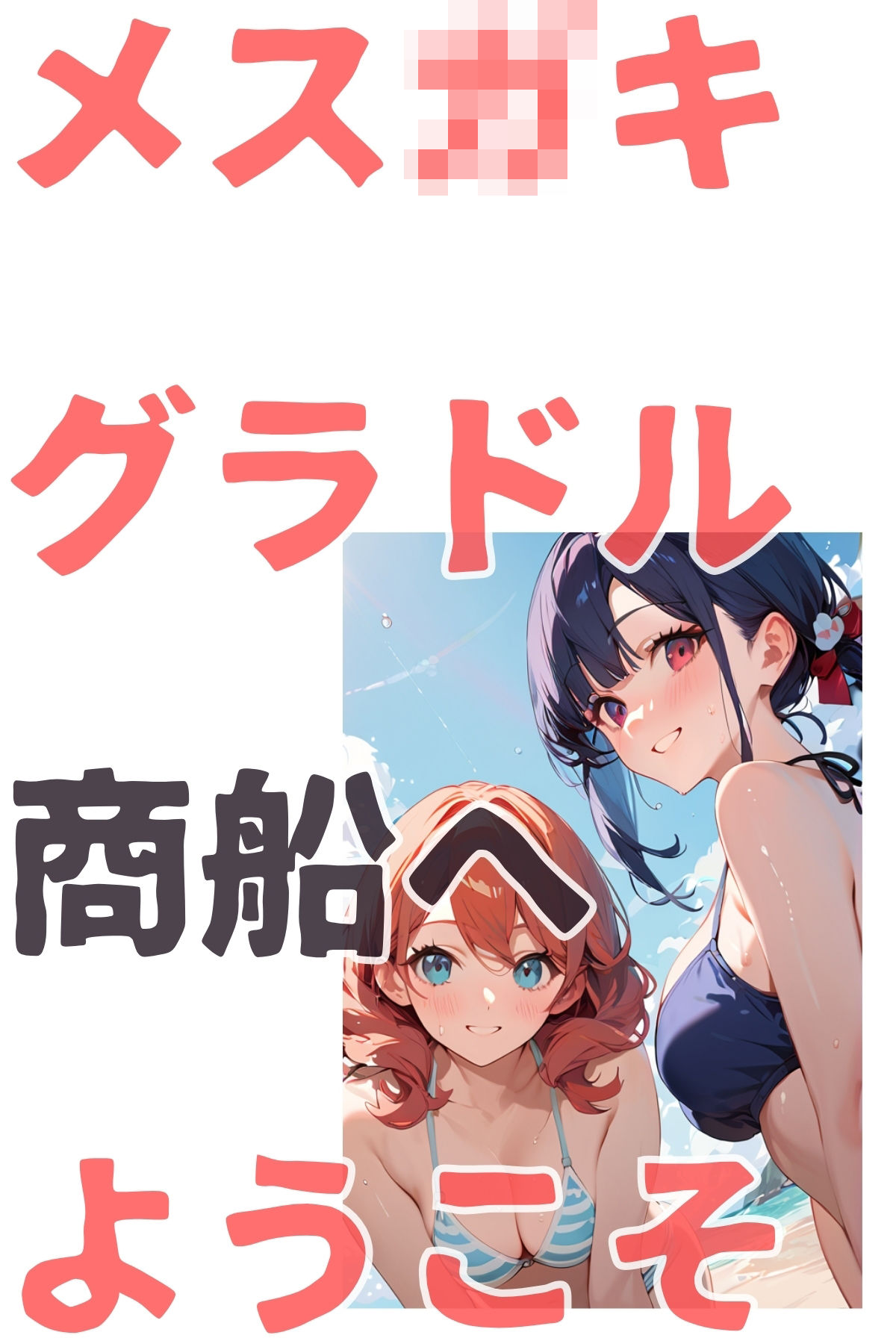メス〇キグラドル商船へようこそ【合冊版】 ボーナストラック付き（フルカラー） サンプル5ページ目