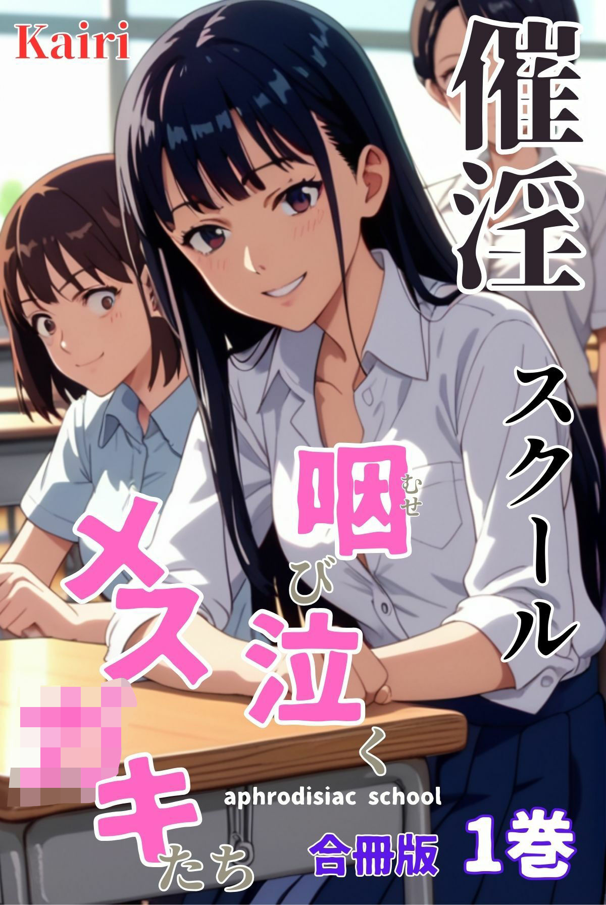 催淫スクール〜咽び泣くメス〇キたち〜【合冊版】1ボーナストラック付き（フルカラー） サンプル2ページ目
